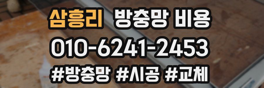 삼흥리 방충망 비용