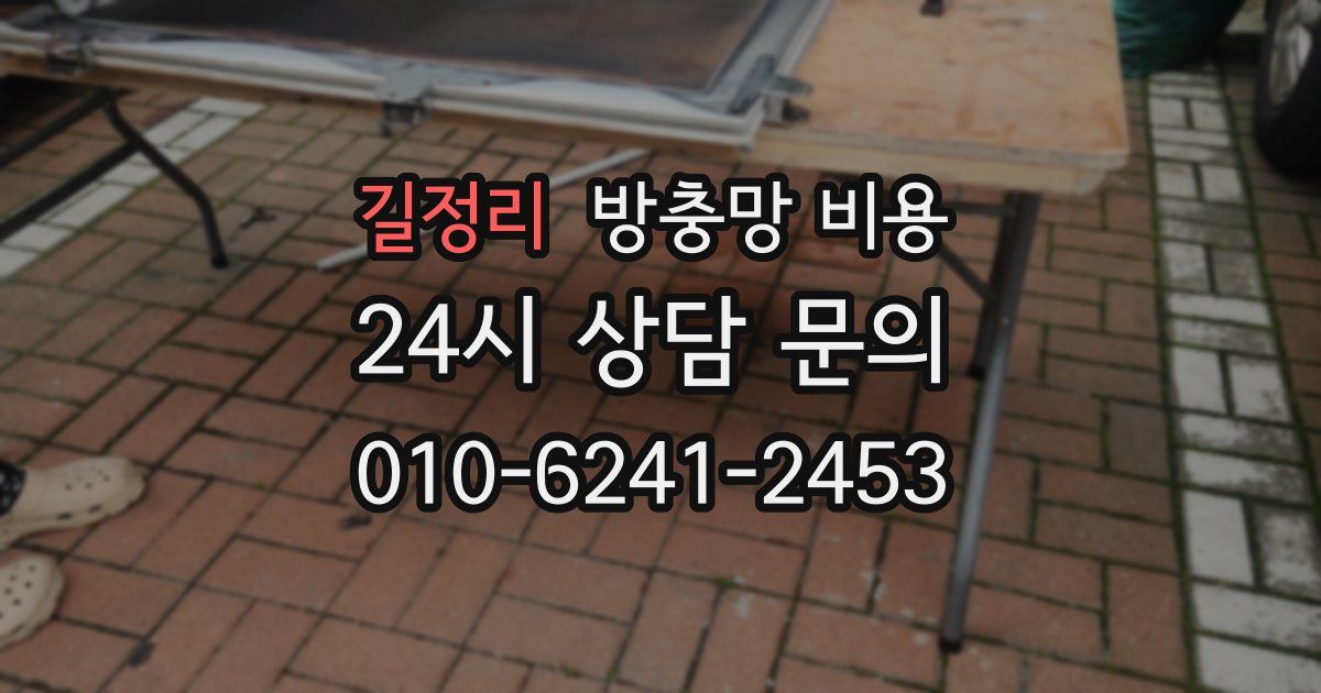 길정리 방충망 비용