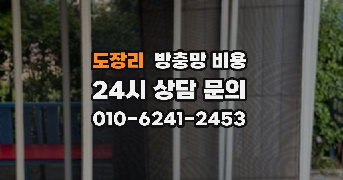 도장리 방충망 비용