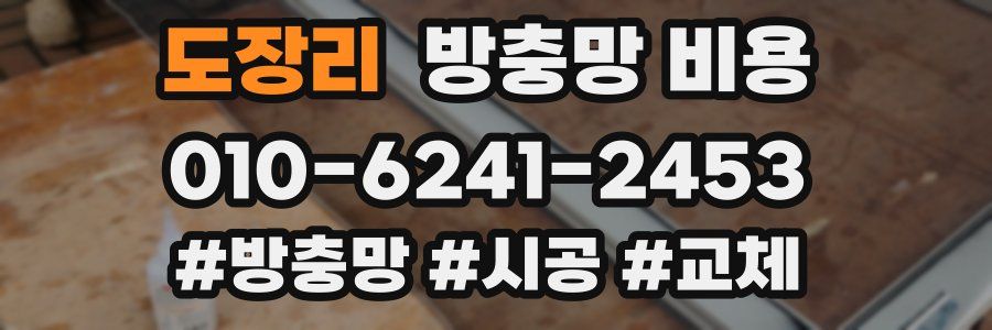 도장리 방충망 비용