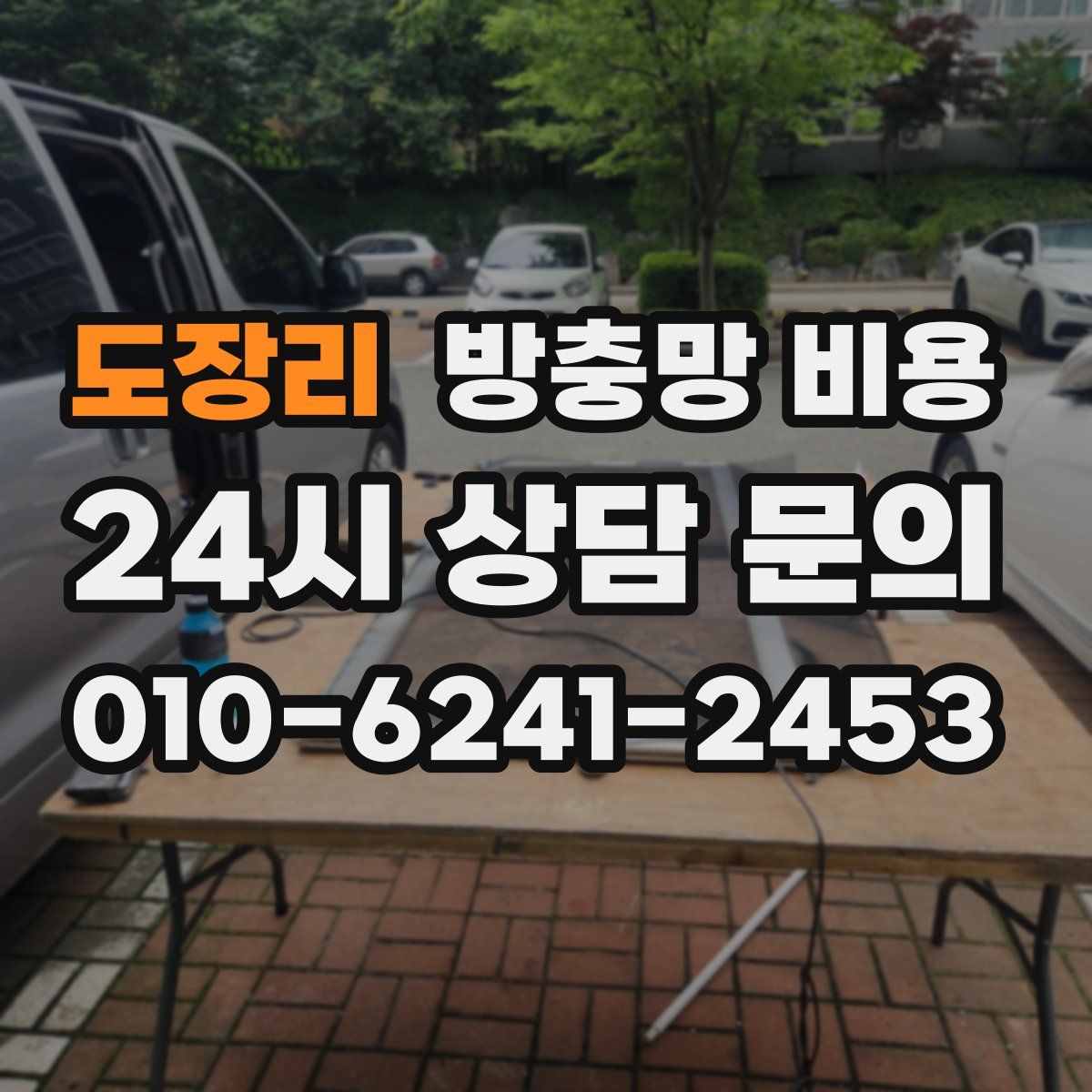 도장리 방충망 비용