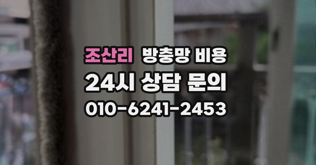 조산리 방충망 비용