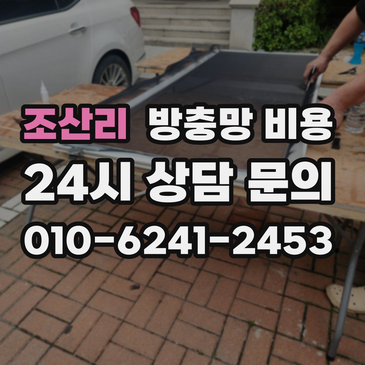조산리 방충망 비용