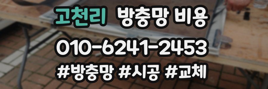 고천리 방충망 비용