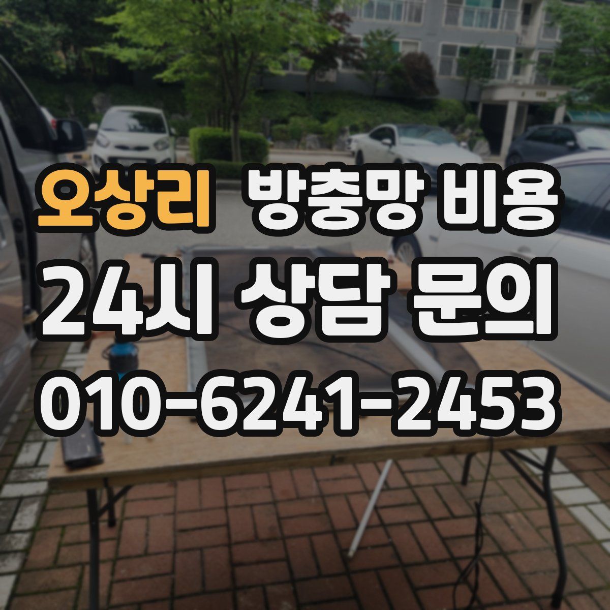 오상리 방충망 비용