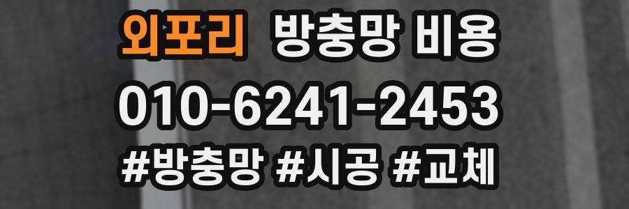 외포리 방충망 비용