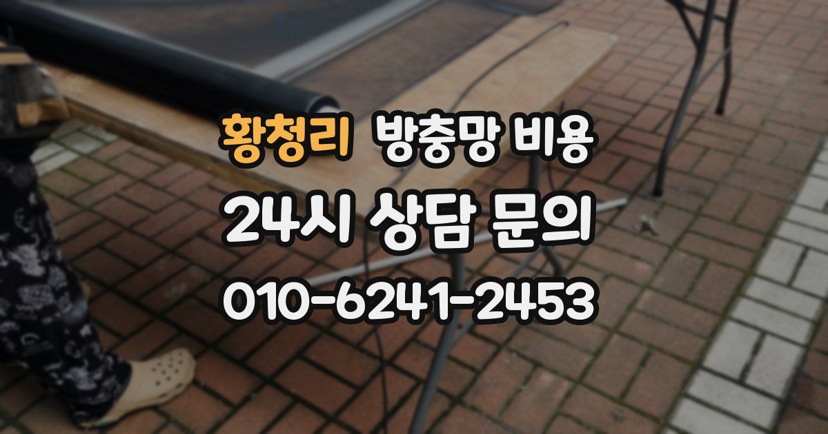 황청리 방충망 비용
