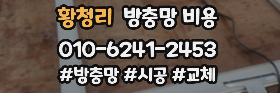 황청리 방충망 비용