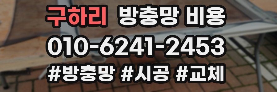 구하리 방충망 비용