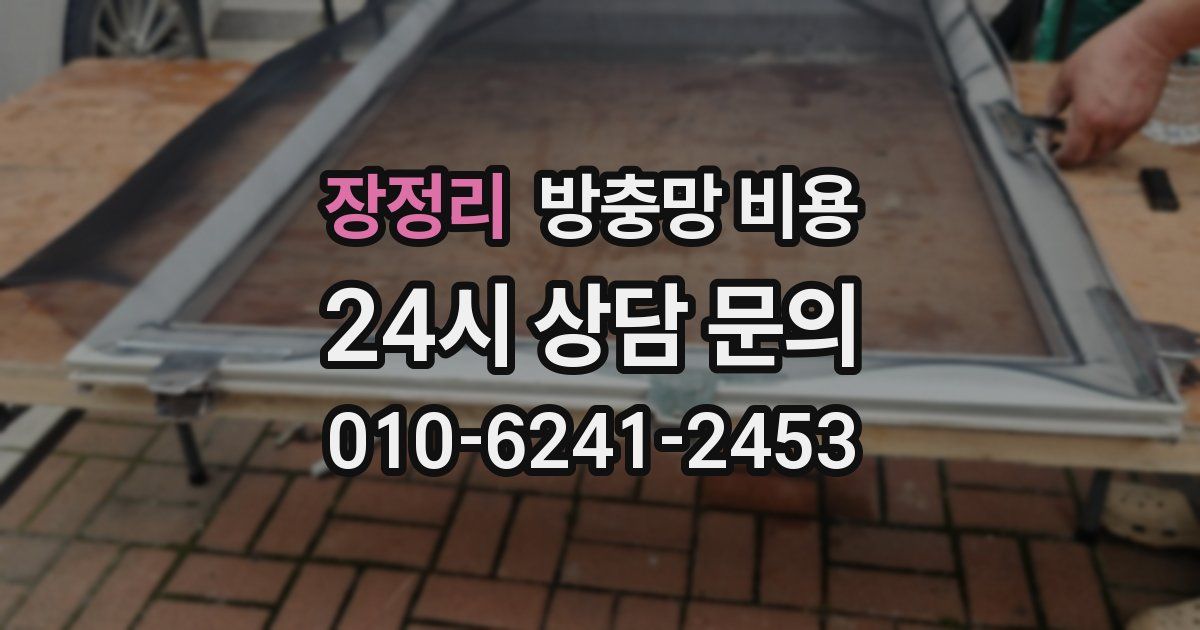 장정리 방충망 비용