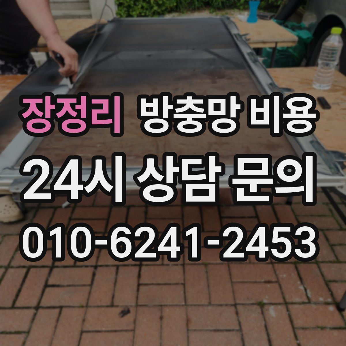 장정리 방충망 비용