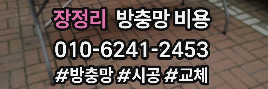 장정리 방충망 비용