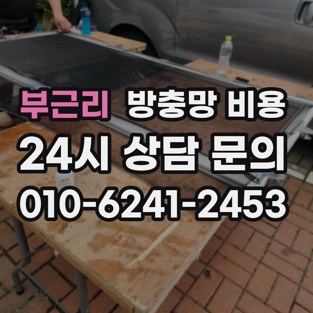 부근리 방충망 비용