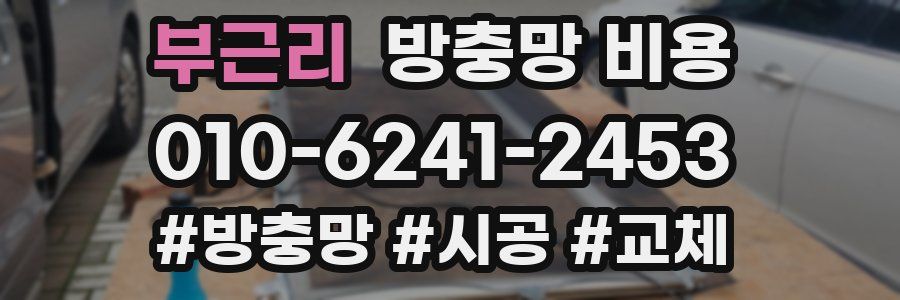 부근리 방충망 비용