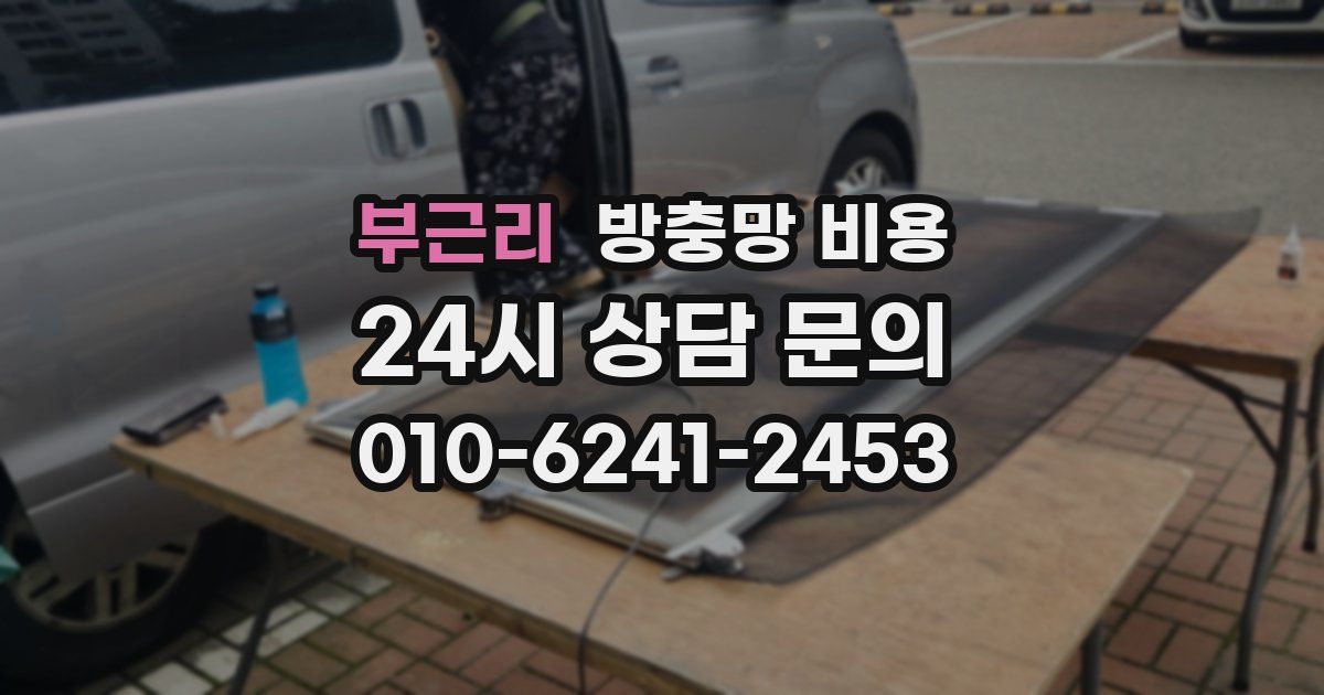 부근리 방충망 비용