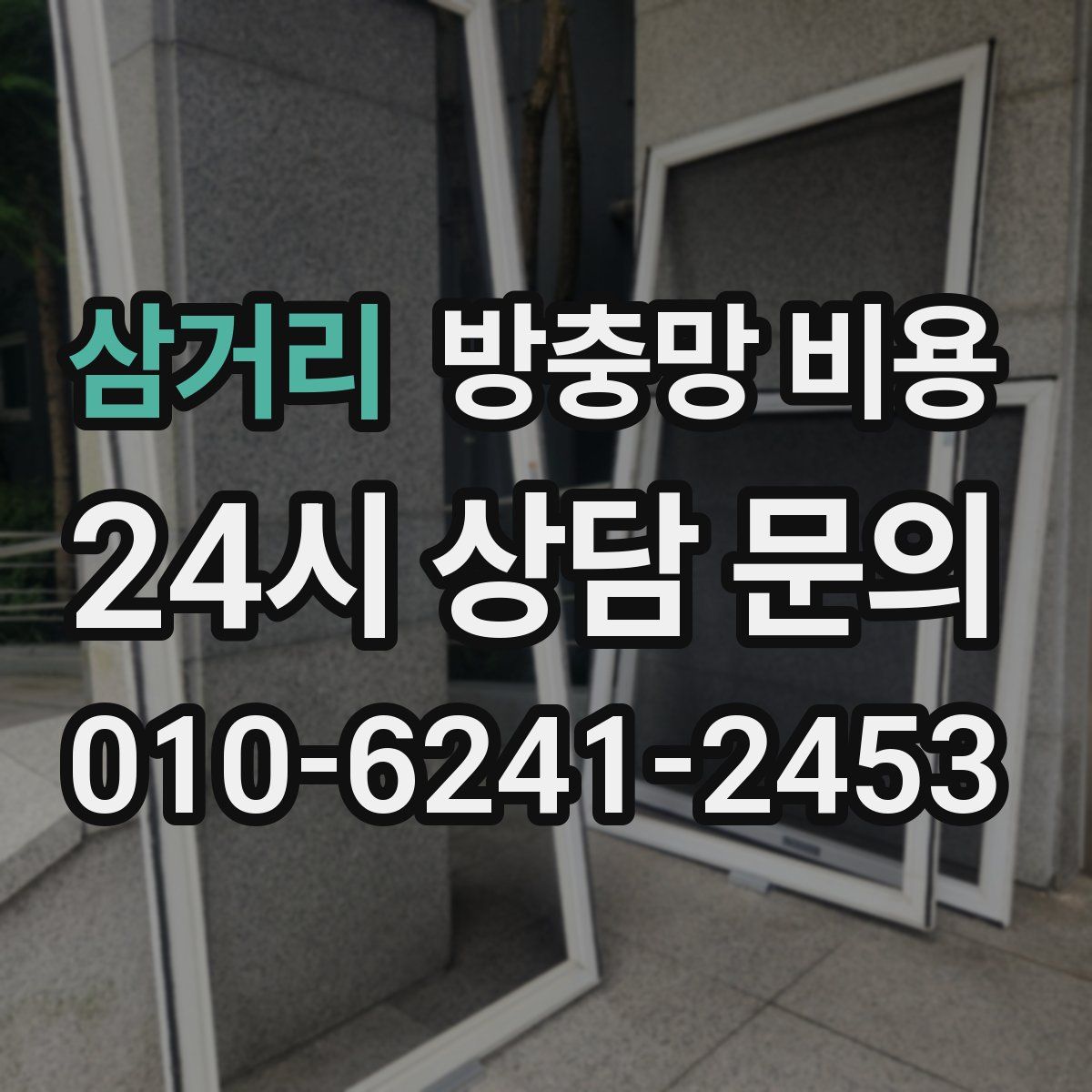 삼거리 방충망 비용