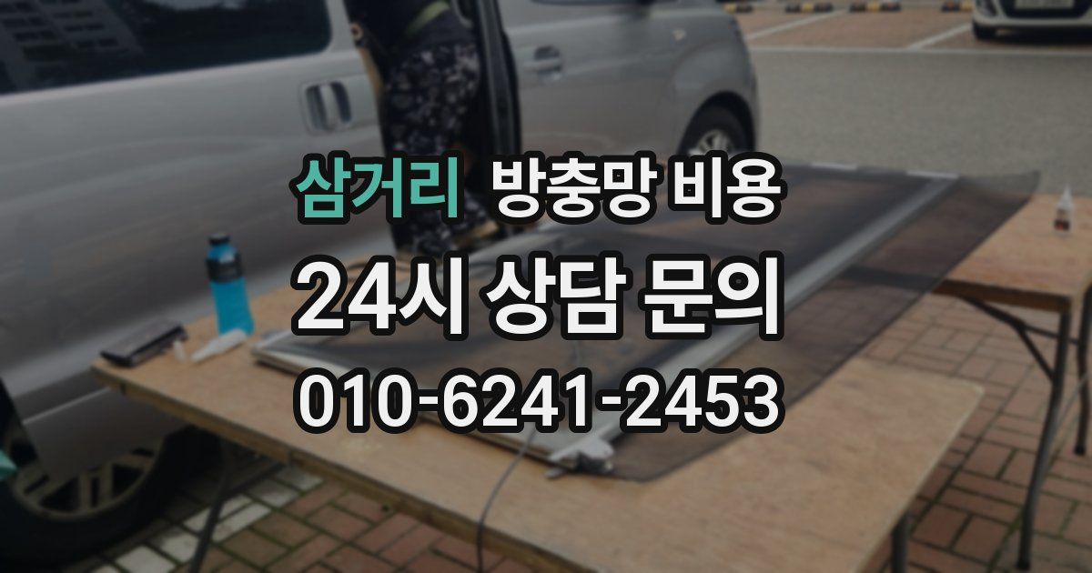 삼거리 방충망 비용