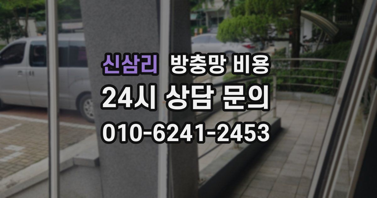신삼리 방충망 비용