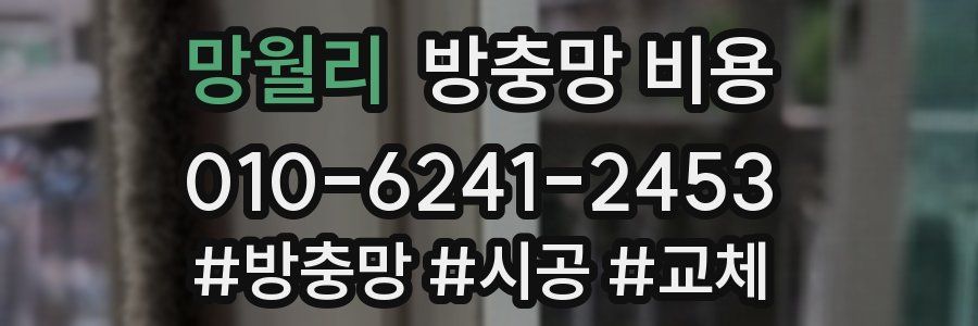망월리 방충망 비용