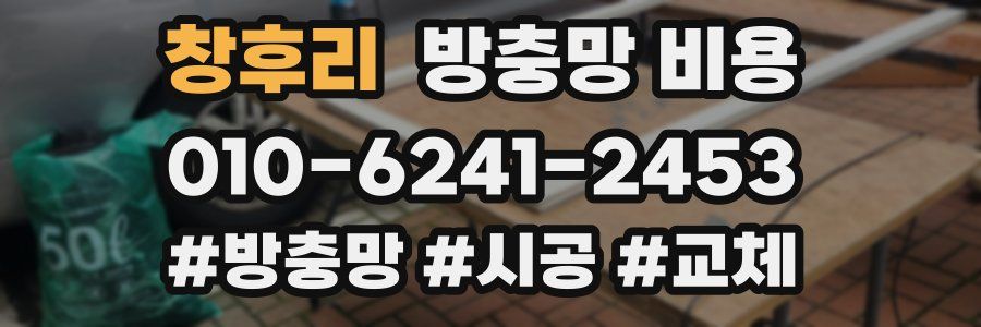 창후리 방충망 비용
