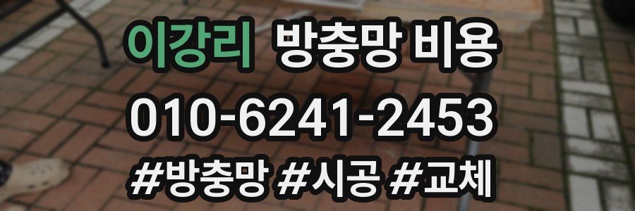 이강리 방충망 비용