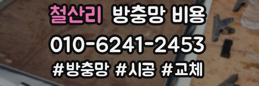 철산리 방충망 비용