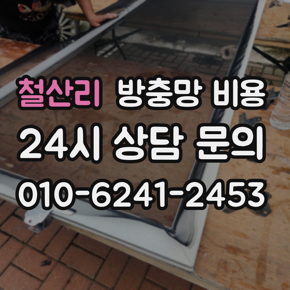 철산리 방충망 비용