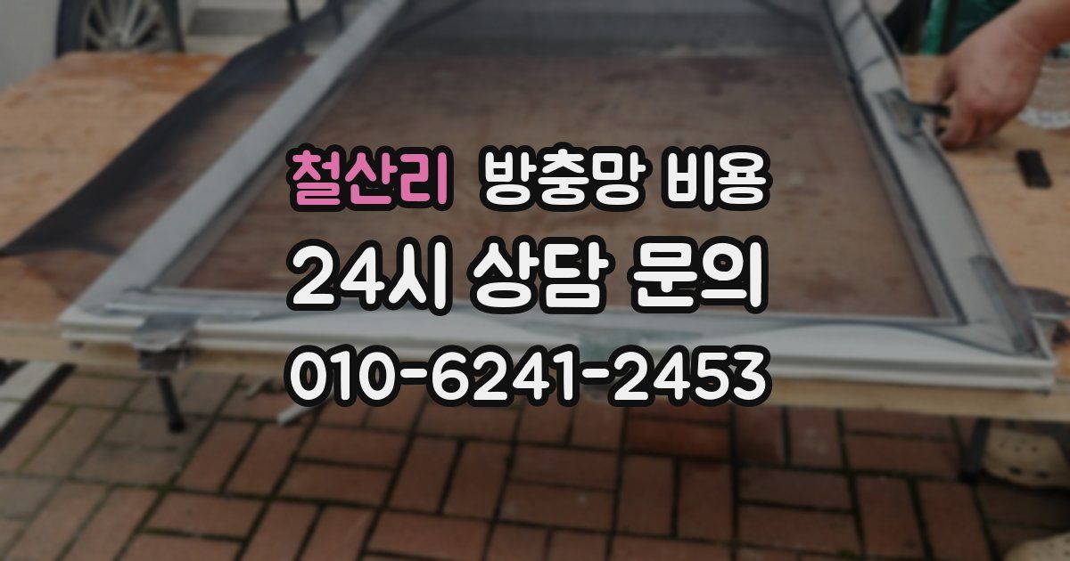 철산리 방충망 비용