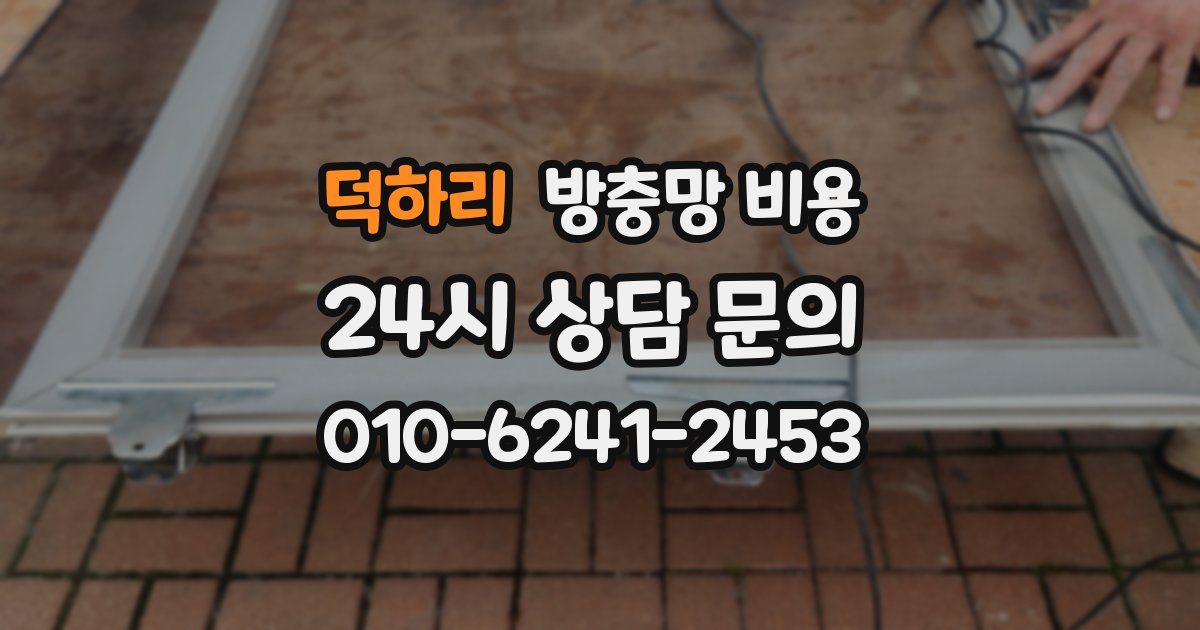 덕하리 방충망 비용