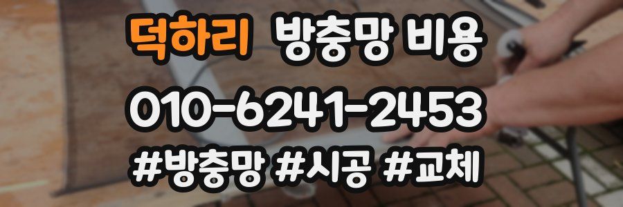 덕하리 방충망 비용