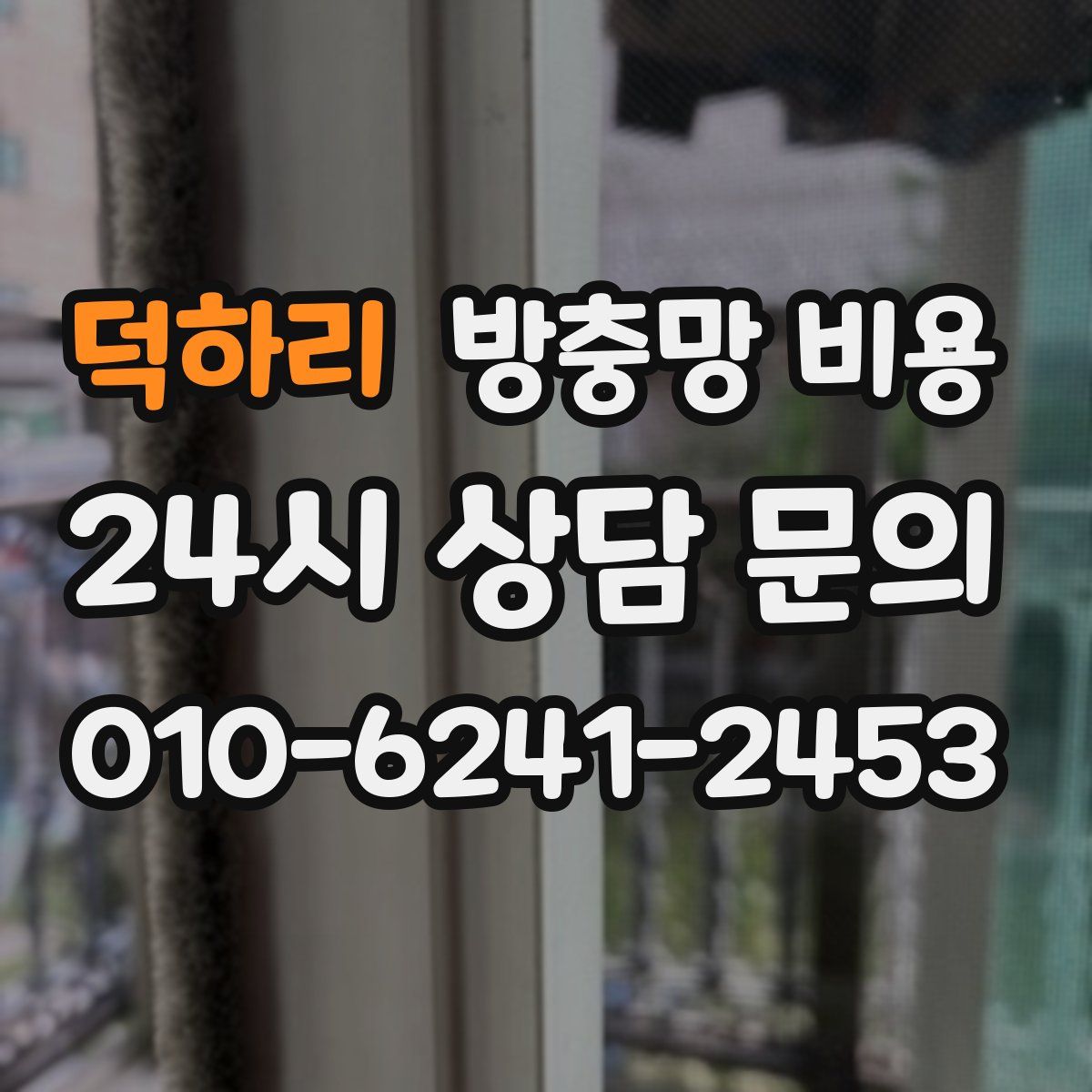 덕하리 방충망 비용