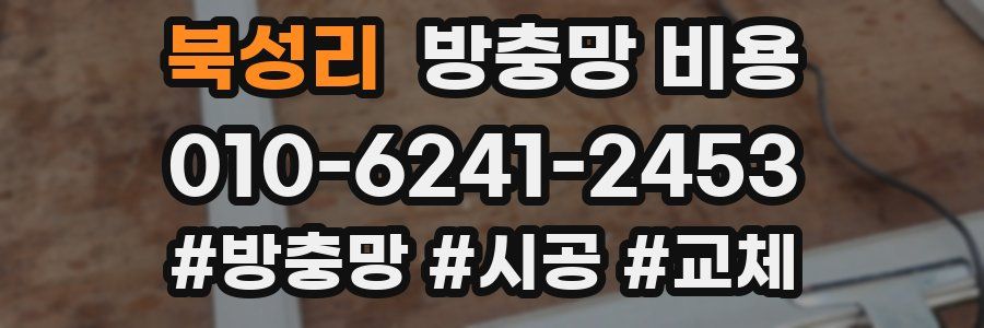 북성리 방충망 비용