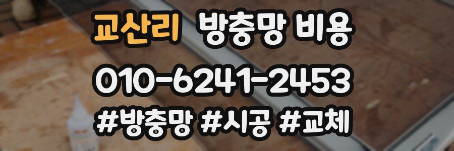 교산리 방충망 비용