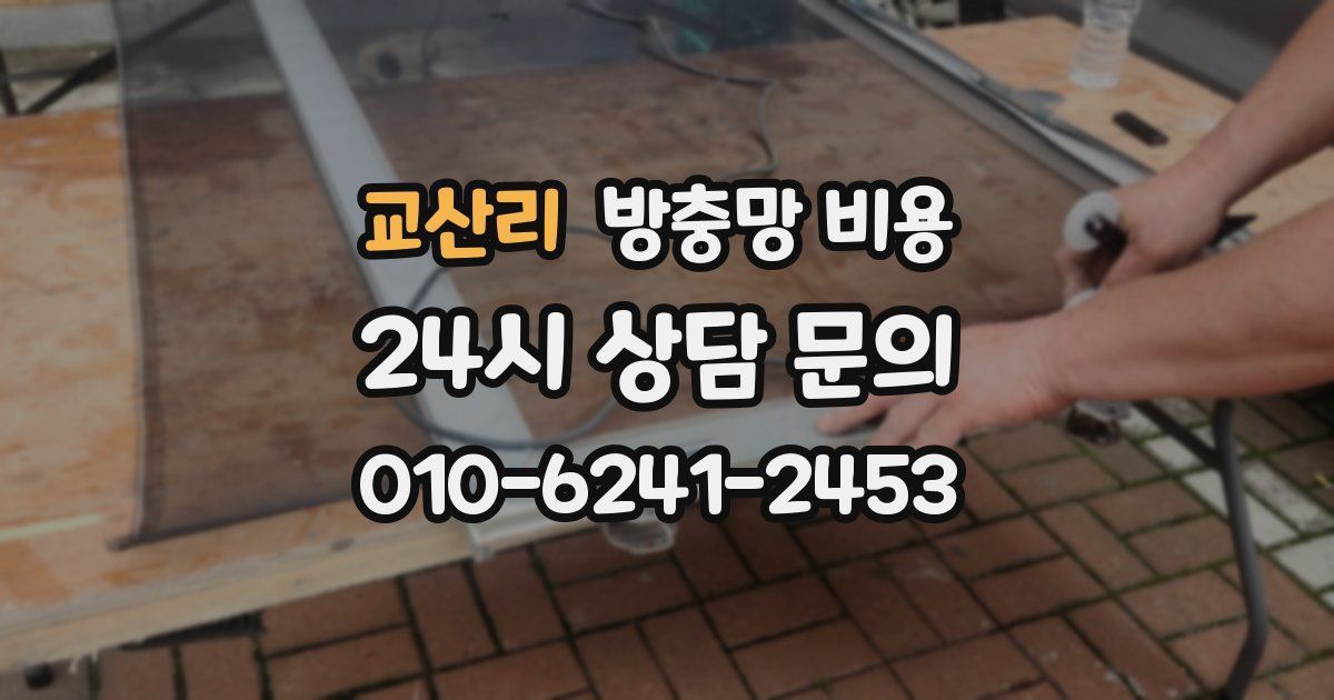 교산리 방충망 비용