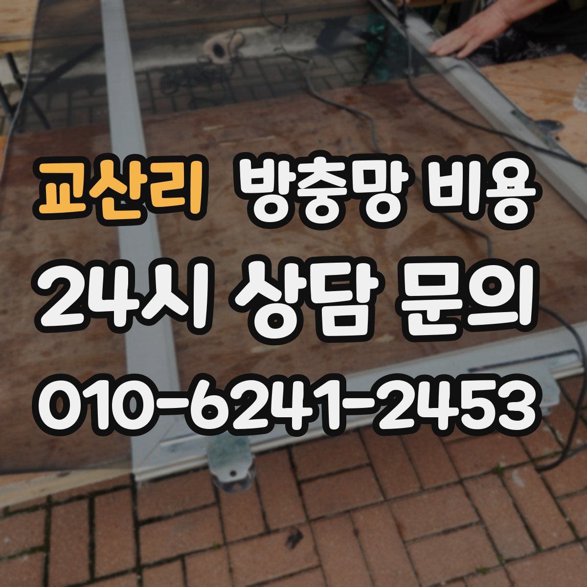 교산리 방충망 비용