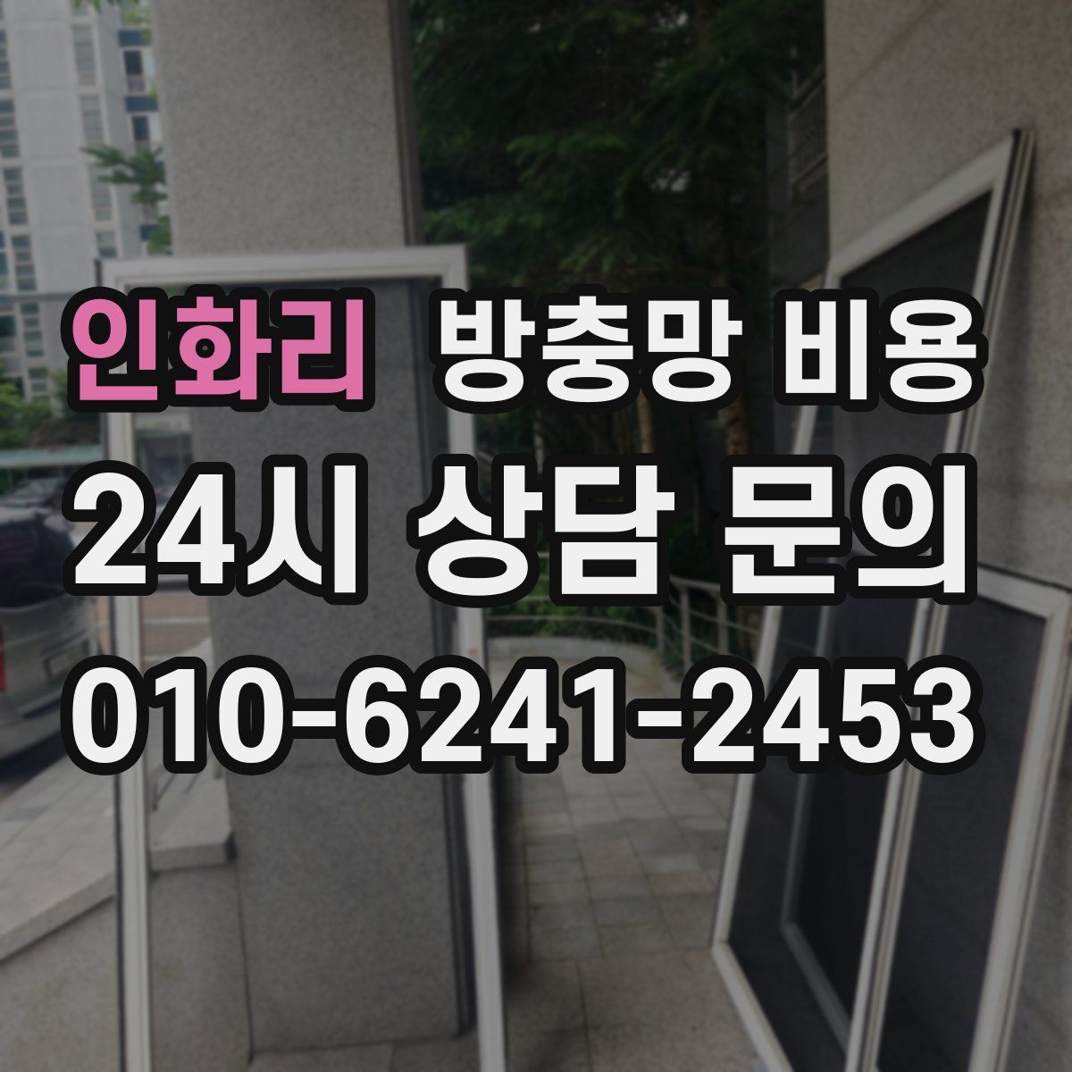 인화리 방충망 비용