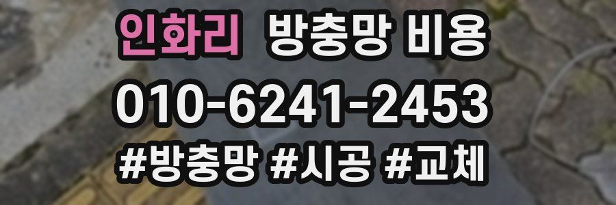 인화리 방충망 비용