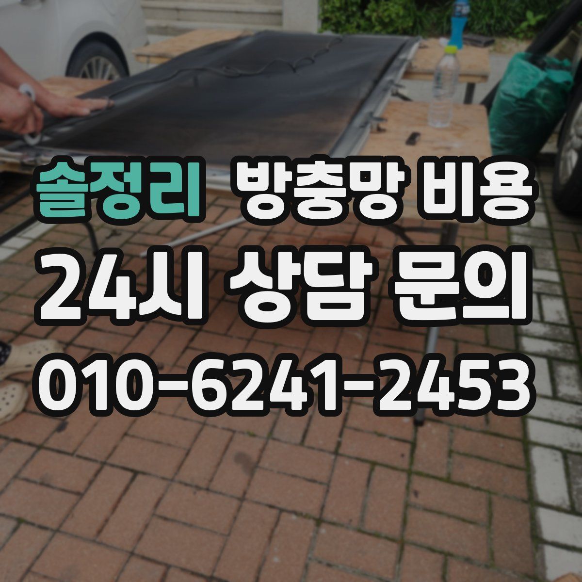 솔정리 방충망 비용