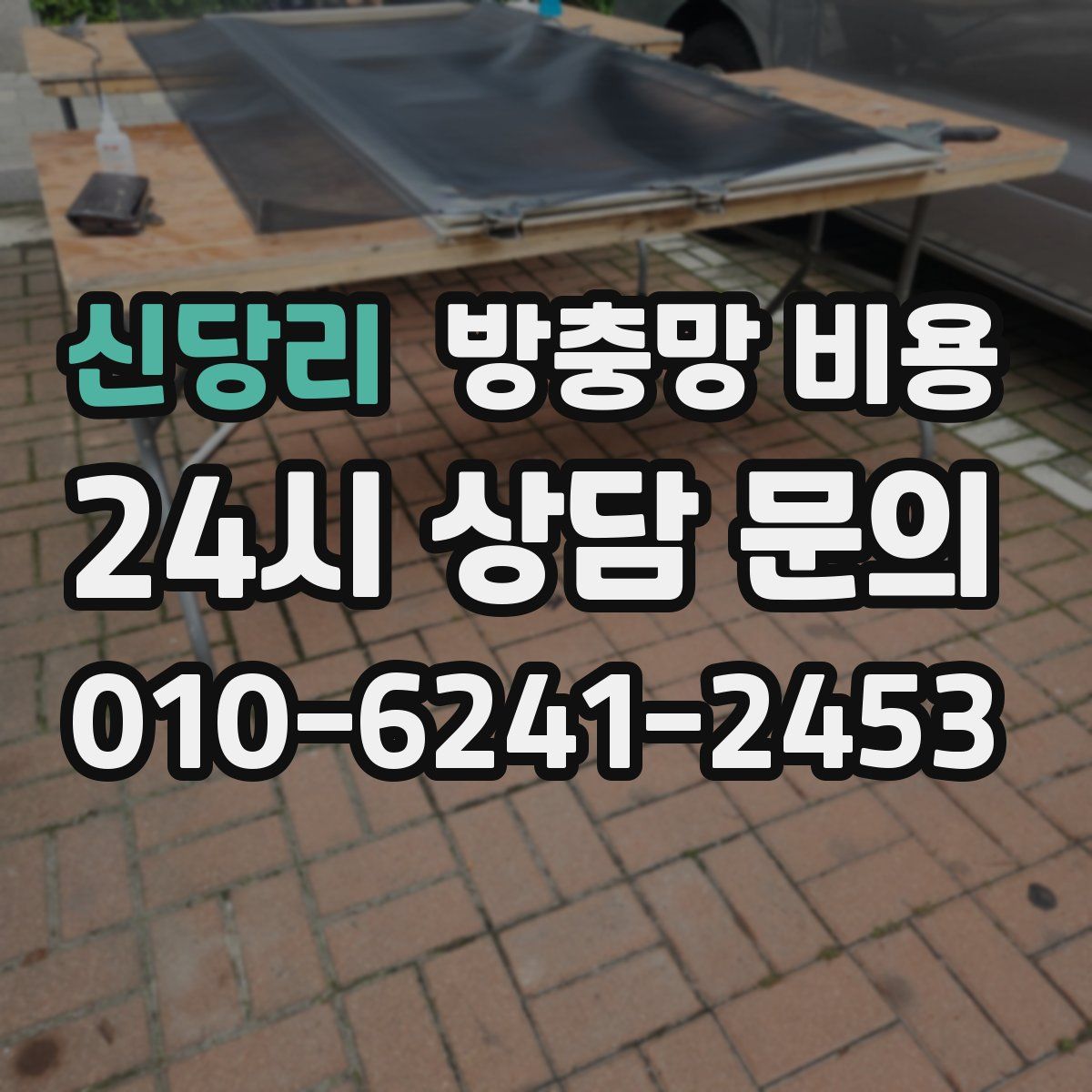 신당리 방충망 비용
