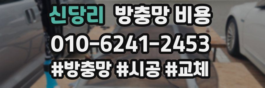 신당리 방충망 비용