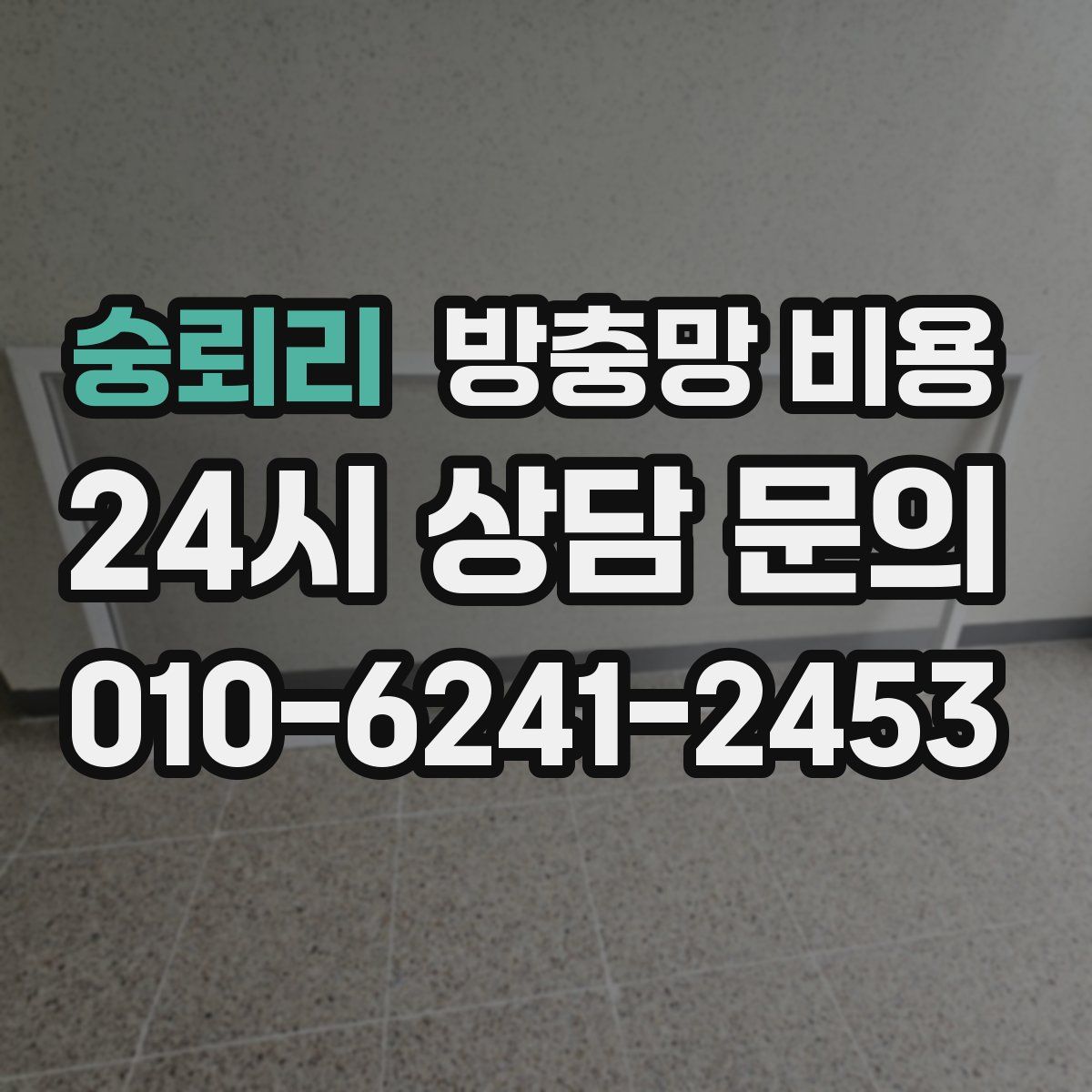 숭뢰리 방충망 비용