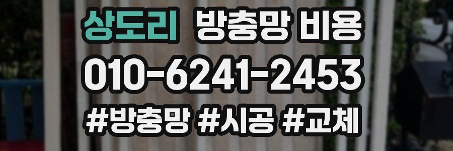 상도리 방충망 비용