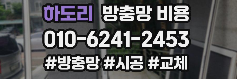 하도리 방충망 비용