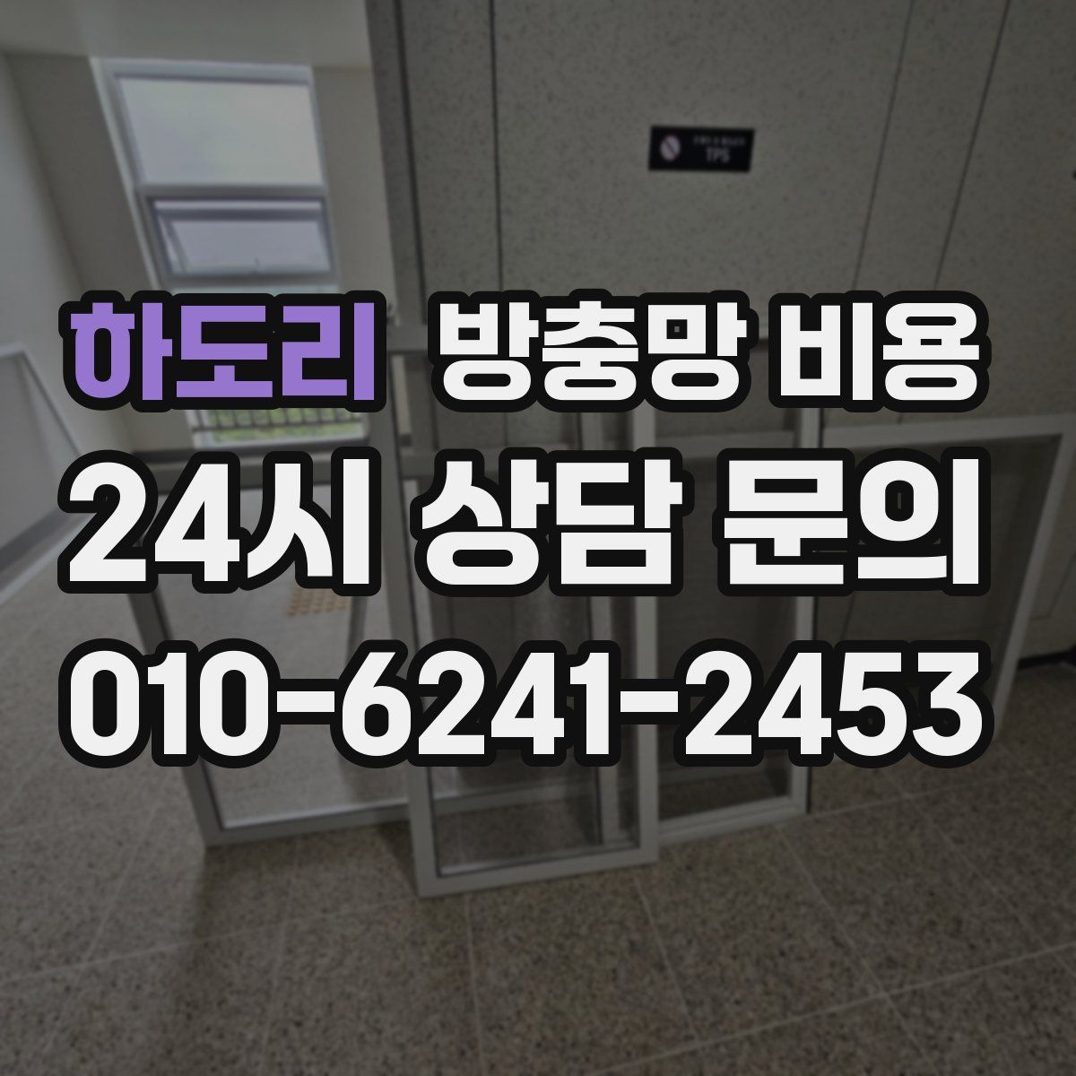 하도리 방충망 비용