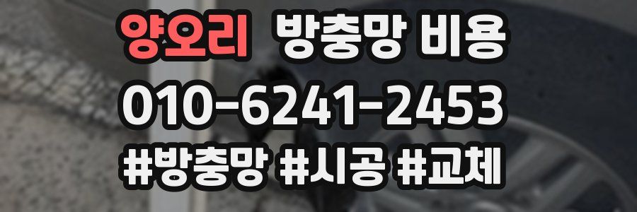 양오리 방충망 비용