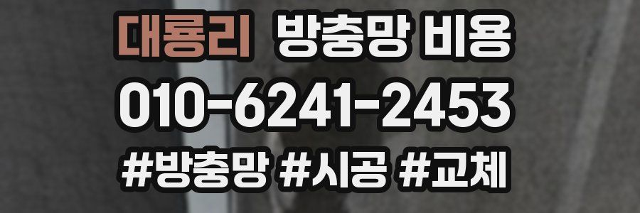 대룡리 방충망 비용