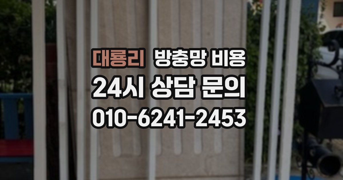 대룡리 방충망 비용