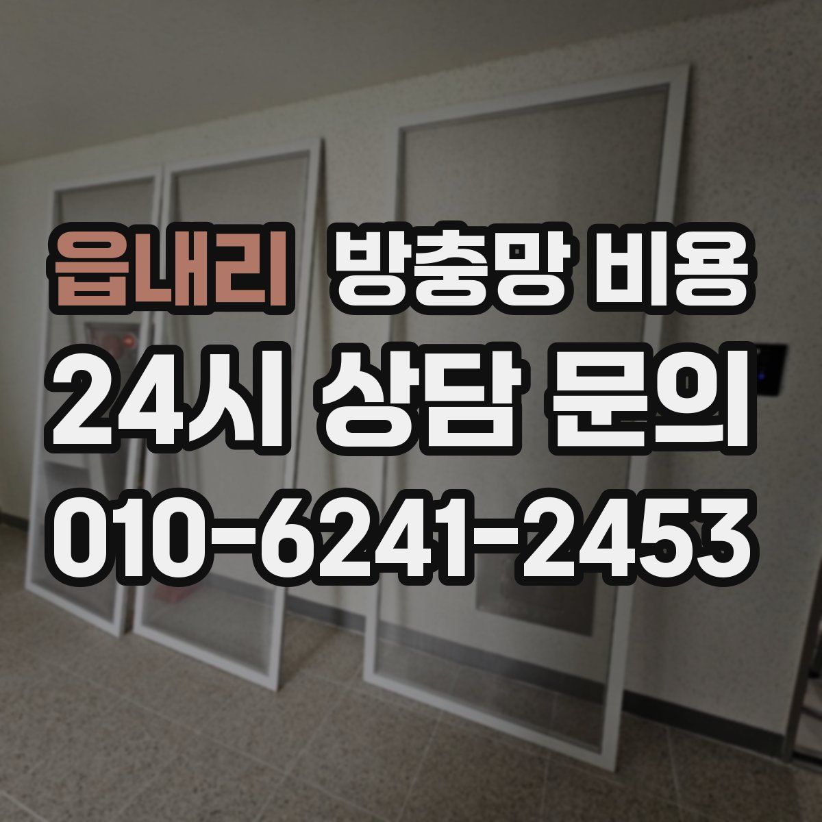 읍내리 방충망 비용