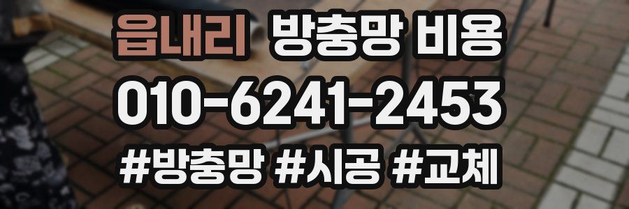 읍내리 방충망 비용