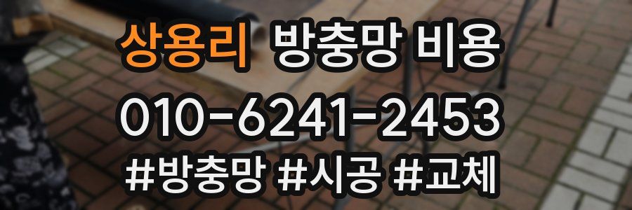 상용리 방충망 비용